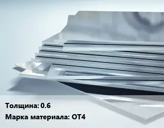 Титановый лист 0.6 Марка: ОТ4